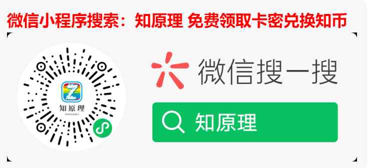 图片[1]-知原理免费知币领取教程-知原理