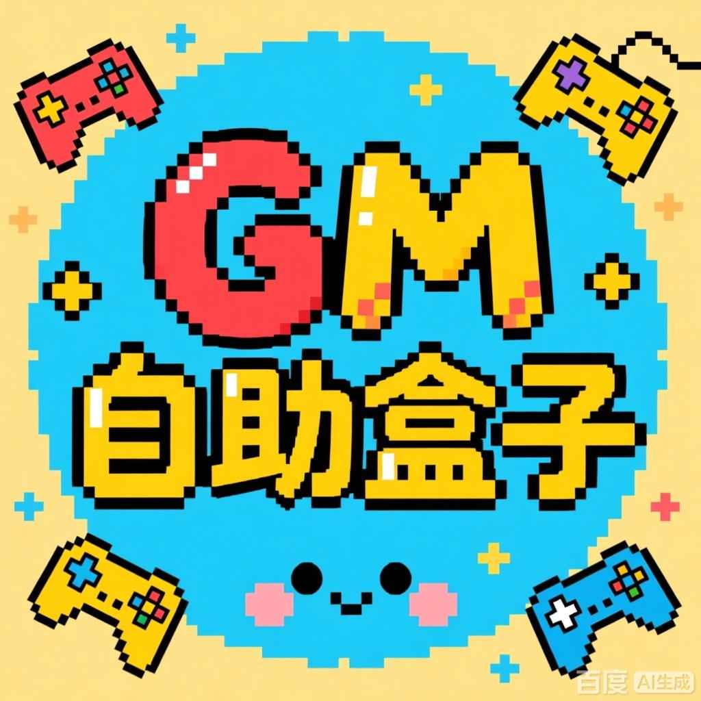 自助开通游戏GM后台盒子-知原理